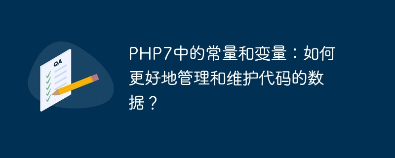 php7中的常量和变量:如何更好地管理和维护代码的数据?
