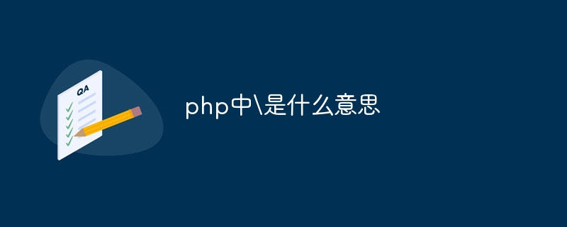 php中\是什么意思