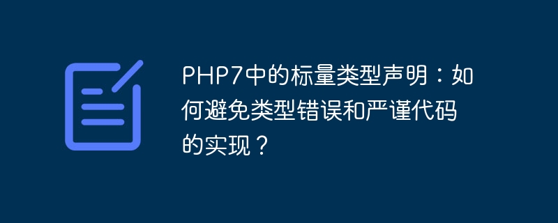 php7中的标量类型声明：如何避免类型错误和严谨代码的实现？