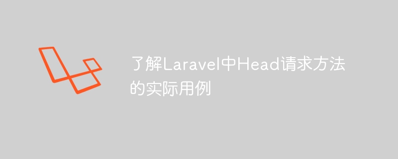 了解laravel中head请求方法的实际用例