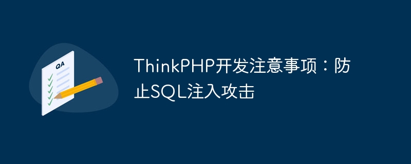 ThinkPHP开发注意事项：防止SQL注入攻击