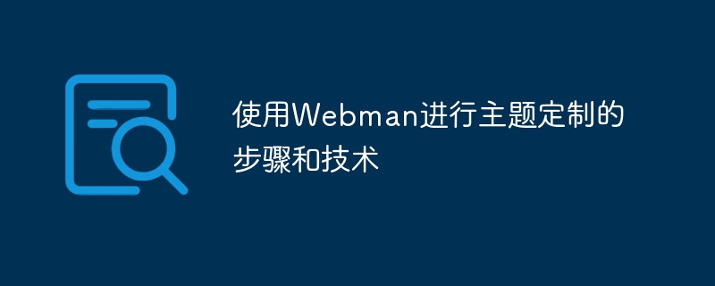 使用Webman进行主题定制的步骤和技术