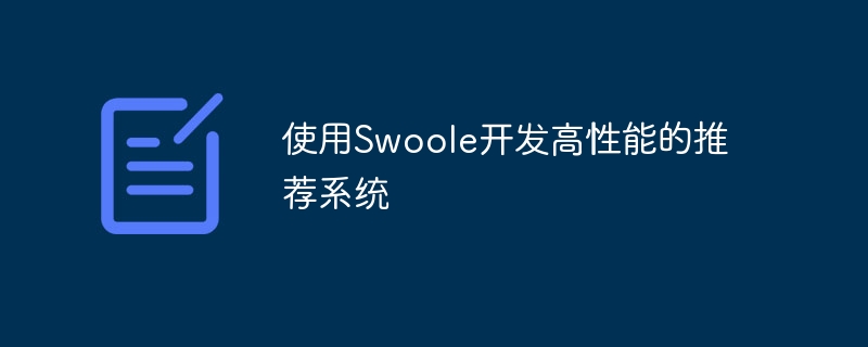 使用swoole开发高性能的推荐系统