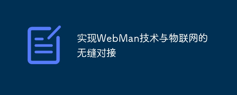 实现webman技术与物联网的无缝对接
