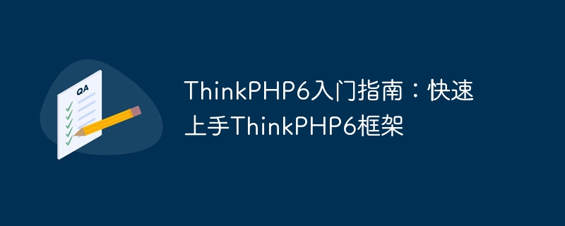 thinkphp6入门指南:快速上手thinkphp6框架
