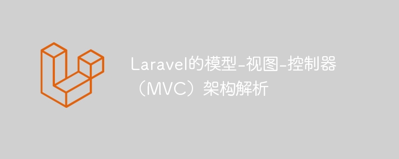 Laravel的模型-视图-控制器（MVC）架构解析