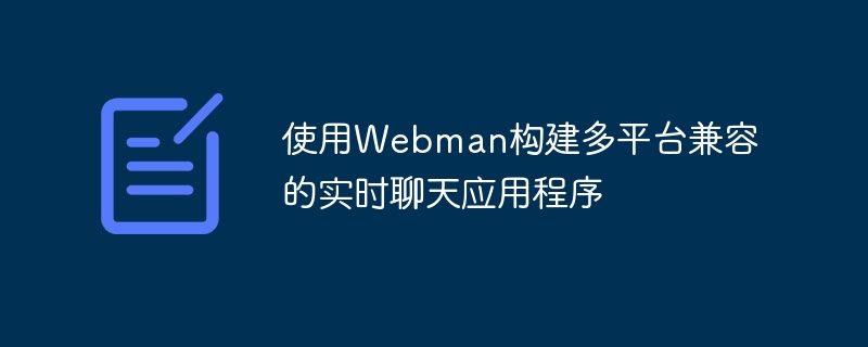 使用webman构建多平台兼容的实时聊天应用程序