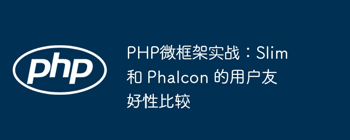 PHP微框架实战:Slim 和 Phalcon 的用户友好性比较