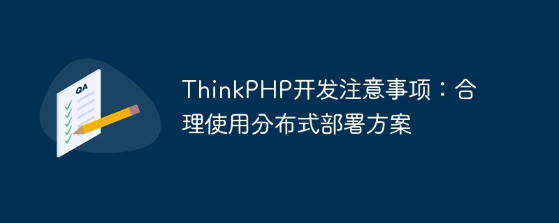 ThinkPHP开发注意事项：合理使用分布式部署方案