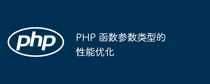 PHP 函数参数类型的性能优化