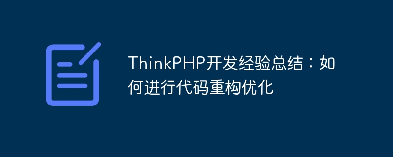 thinkphp开发经验总结：如何进行代码重构优化