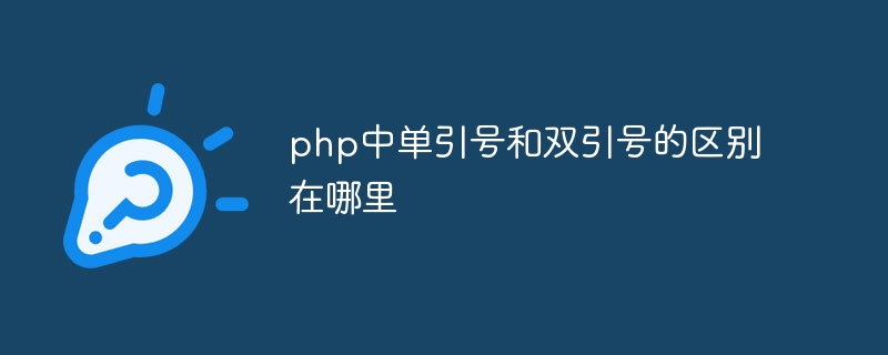 php中单引号和双引号的区别在哪里