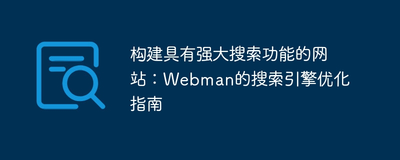 构建具有强大搜索功能的网站:webman的搜索引擎优化指南