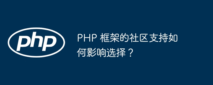 PHP 框架的社区支持如何影响选择？