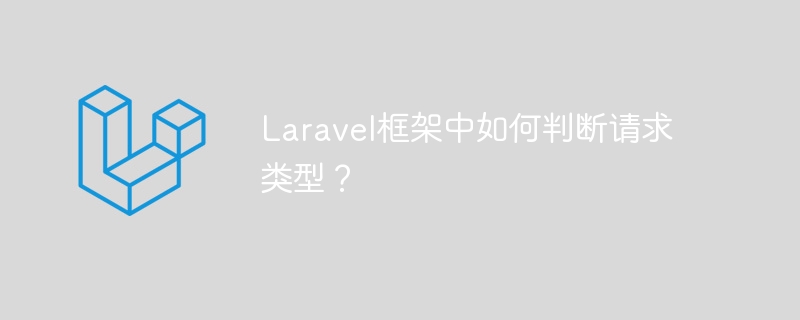 laravel框架中如何判断请求类型？