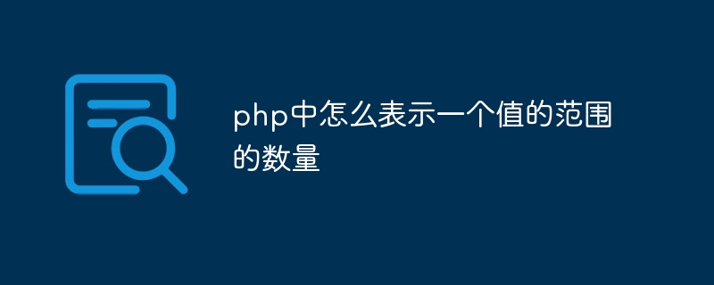 php中怎么表示一个值的范围的数量