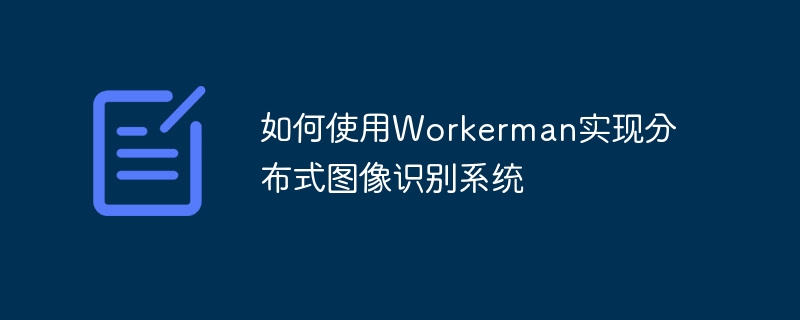 如何使用Workerman实现分布式图像识别系统