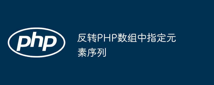 反转PHP数组中指定元素序列