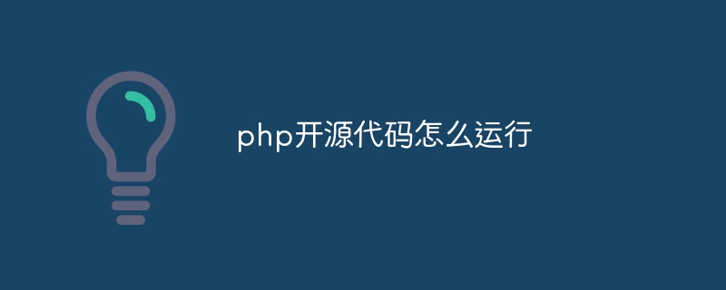 php开源代码怎么运行