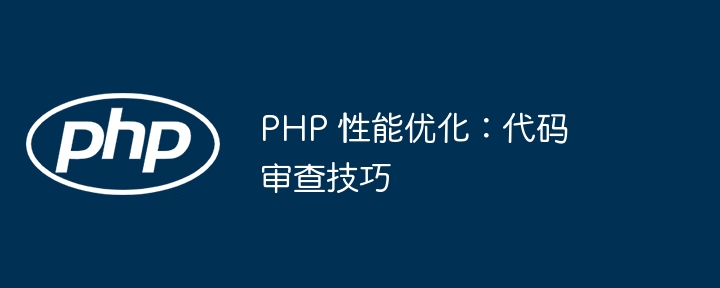 PHP 性能优化：代码审查技巧