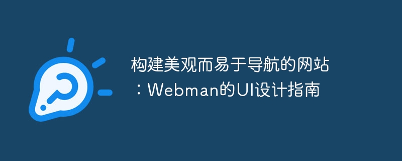 构建美观而易于导航的网站：webman的ui设计指南