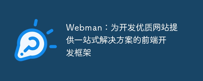 webman：为开发优质网站提供一站式解决方案的前端开发框架