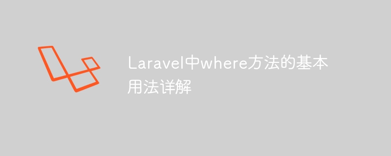 laravel中where方法的基本用法详解