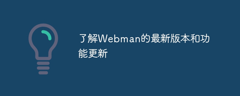 了解webman的最新版本和功能更新