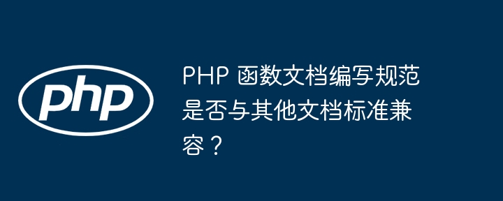 PHP 函数文档编写规范是否与其他文档标准兼容？