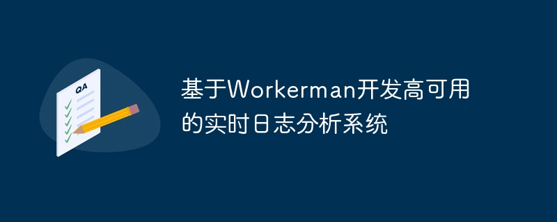 基于Workerman开发高可用的实时日志分析系统