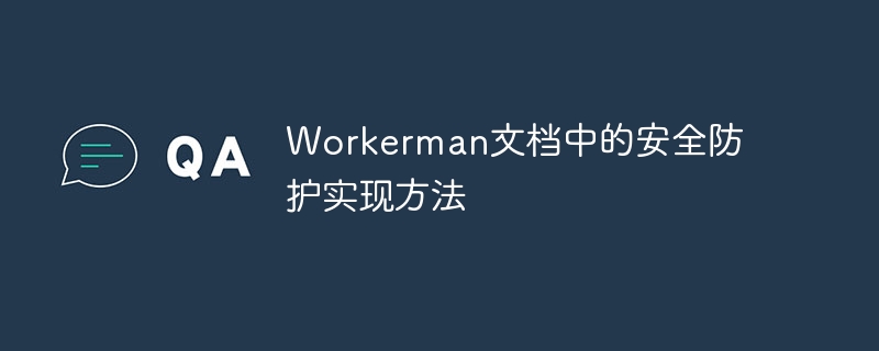 workerman文档中的安全防护实现方法
