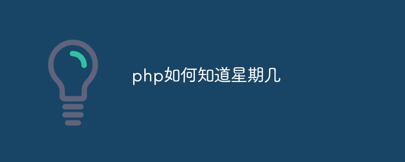 php如何知道星期几
