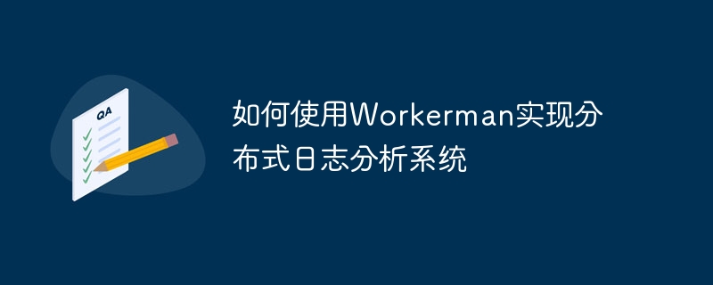 如何使用workerman实现分布式日志分析系统