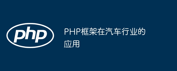 PHP框架在汽车行业的应用