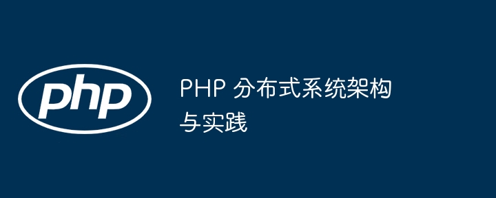 PHP 分布式系统架构与实践