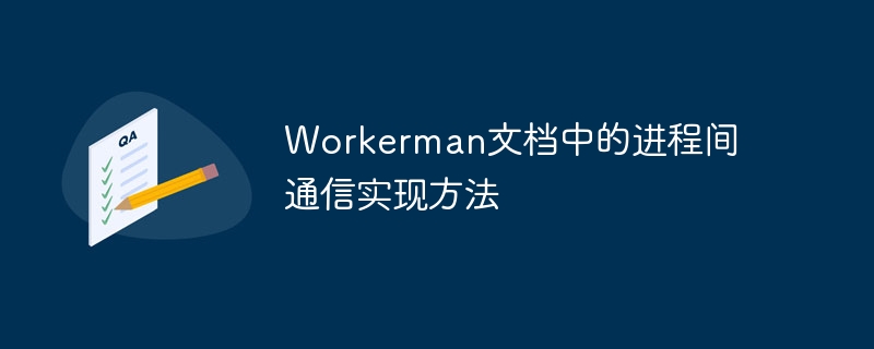 workerman文档中的进程间通信实现方法