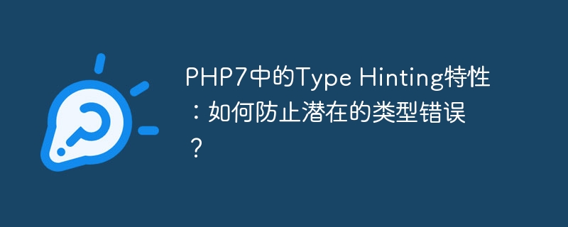 php7中的type hinting特性:如何防止潜在的类型错误?