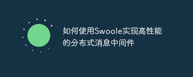 如何使用swoole实现高性能的分布式消息中间件