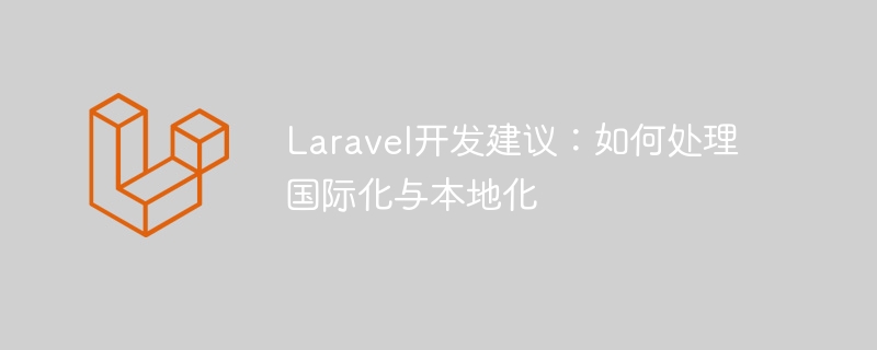 laravel开发建议：如何处理国际化与本地化