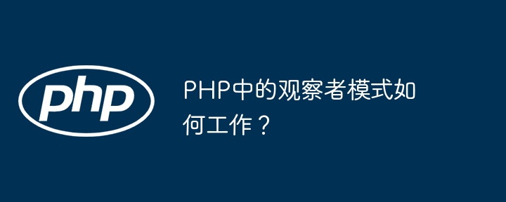 PHP中的观察者模式如何工作?