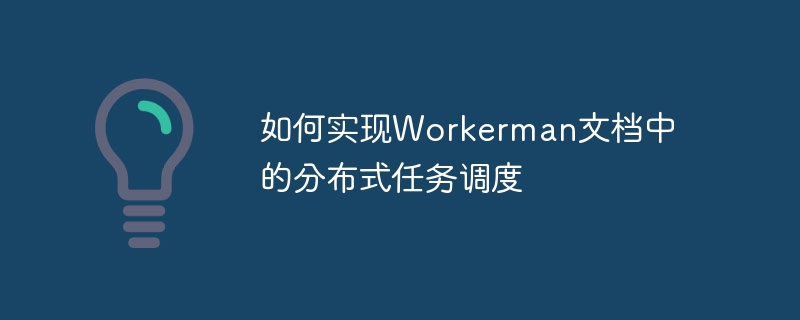 如何实现workerman文档中的分布式任务调度