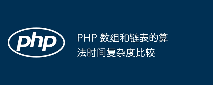 PHP 数组和链表的算法时间复杂度比较