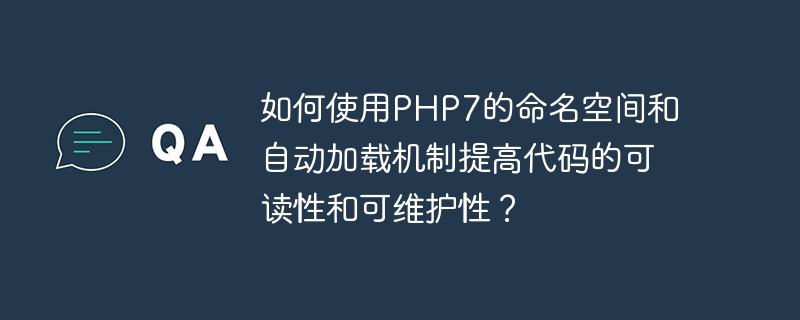 如何使用php7的命名空间和自动加载机制提高代码的可读性和可维护性?
