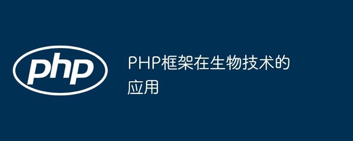PHP框架在生物技术的应用