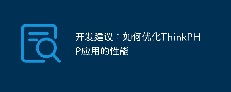 开发建议：如何优化thinkphp应用的性能