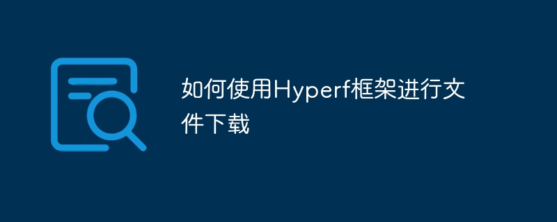 如何使用hyperf框架进行文件下载