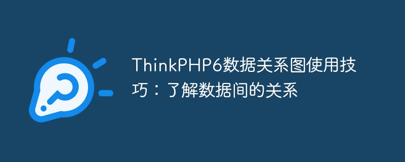 ThinkPHP6数据关系图使用技巧：了解数据间的关系