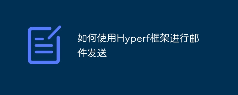 如何使用hyperf框架进行邮件发送