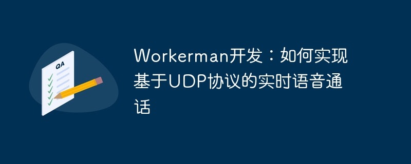 workerman开发：如何实现基于udp协议的实时语音通话