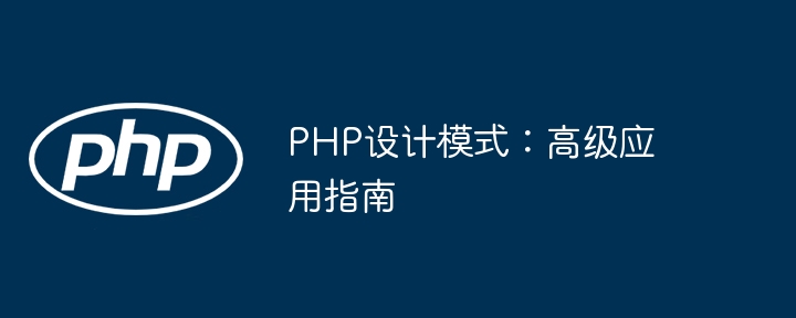 PHP设计模式:高级应用指南